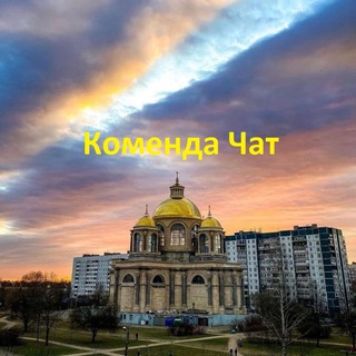 КОМЕНДА ЧАТ