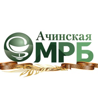 АЧИНСКАЯ МРБ