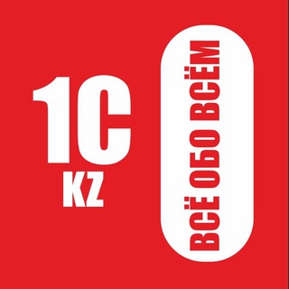 1С KZ: ВСЁ ОБО ВСЁМ 