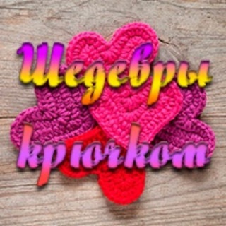 ШЕДЕВРЫ КРЮЧКОМ