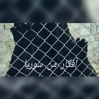 •افكار من سوريا•