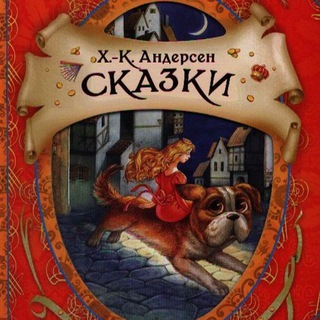 СКАЗКИ