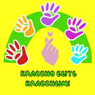 КЛАССНО БЫТЬ КЛАССНЫМ!