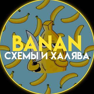 BANAN | СХЕМЫ И ХАЛЯВА 