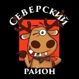 ПОДСЛУШАНО СЕВЕРСКИЙ РАЙОН