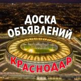 ОБЬЯВЛЕНИЯ КРАСНОДАР. РЕКЛАМА. ГУБЕРНСКИЙ, ЛЮБИМОВО, ПАНОРАМА, ККБ, ИНСИТИ И БЛИЗЛЕЖАЩИЕ РАЙОНЫ.