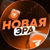 TELEGRAM | НОВАЯ ЭРА