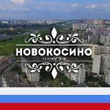 НОВОКОСИНО М125