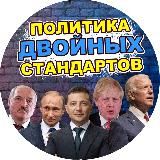 ПОЛИТИКА 2Х СТАНДАРТОВ