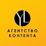 YL АГЕНТСТВО КОНТЕНТА YLNAS.COM