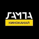 КИНОКАНАЛ «ЛАМПА»