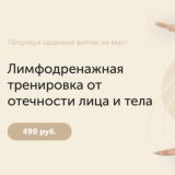 ЛИМФОДРЕНАЖНАЯ ТРЕНИРОВКА ОТ ОТЕЧНОСТИ ЛИЦА И ТЕЛА