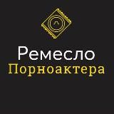 РЕМЕСЛО ПОРНОАКТЕРА