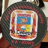 ПО СЕВЕРУ 