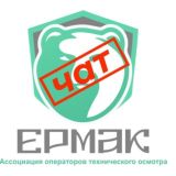 ЕРМАК ЧАТ АССОЦИАЦИИ ОТО