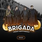 BRIGADA - КАНАЛ