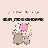 BABY_MODIKSHOPPIK ДЕТСКАЯ ОДЕЖДА БЕБИМОДИКШОППИК