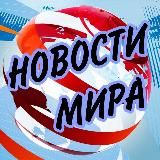 НОВОСТИ МИРА