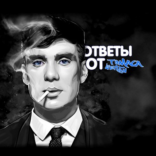 ОТВЕТЫ ОТ ТОМАСА ШЕЛБИ | ОГЭ 2023