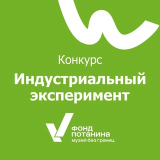 КОНКУРС «ИНДУСТРИАЛЬНЫЙ ЭКСПЕРИМЕНТ»