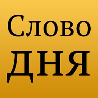 СЛОВО ДНЯ НА СЕРБСКОМ
