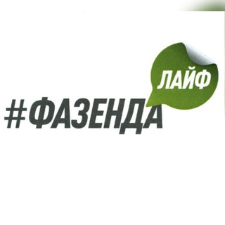 #ФАЗЕНДА ЛАЙФ | ДАЧНЫЙ ОТВЕТ