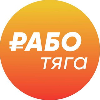 РАБОТЯГА