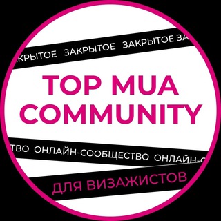 ЗАКРЫТОЕ СООБЩЕСТВО ДЛЯ ВИЗАЖИСТОВ