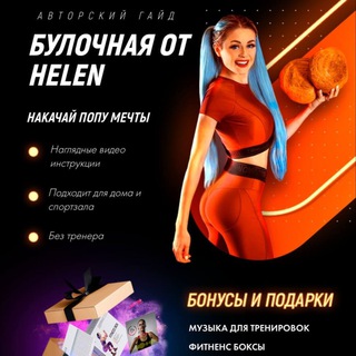 БУЛОЧНАЯ ОТ HELEN
