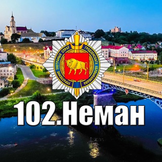 102.НЕМАН