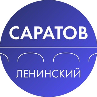 АДМИНИСТРАЦИЯ ЛЕНИНСКОГО РАЙОНА САРАТОВА
