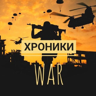 ХРОНИКИ WAR