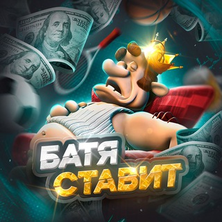 БАТЯ СТАВИТ!
