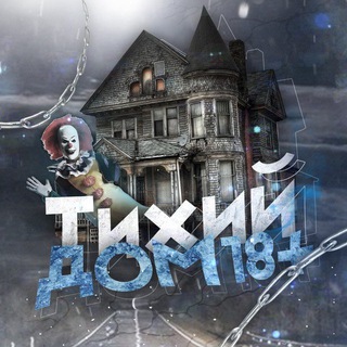 ТИХИЙ ДОМ 18+