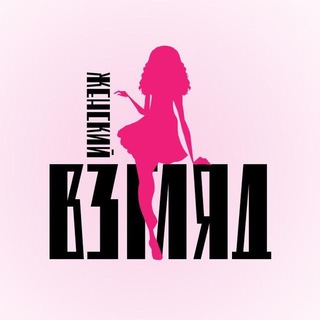 ЖЕНСКИЙ ВЗГЛЯД