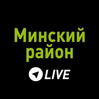 МИНСКИЙ РАЙОН LIVE