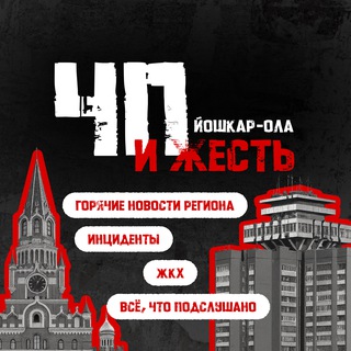 ЙОШКАР ОЛА / МАРИЙ ЭЛ / ЧП И ЖЕСТЬ