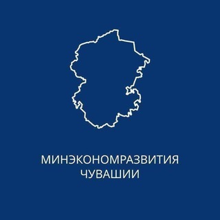 МИНЭКОНОМРАЗВИТИЯ ЧУВАШИИ