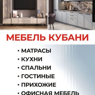 МАТРАСЫ И МЕБЕЛЬ КУБАНИ