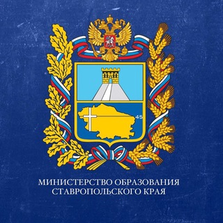 МИНОБР СТАВРОПОЛЬЯ