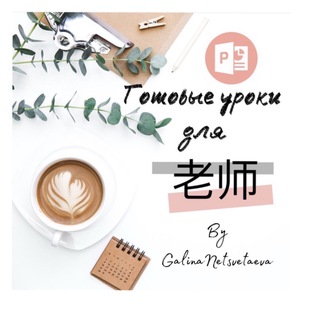 ГОТОВЫЕ УРОКИ ДЛЯ 老师