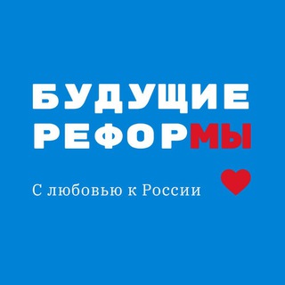 БУДУЩИЕ РЕФОРМЫ - С ЛЮБОВЬЮ К РОССИИ
