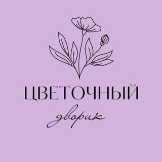 ЦВЕТОЧНЫЙ ДВОРИК