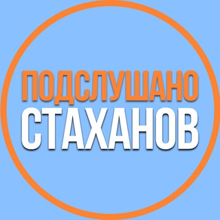 ПОДСЛУШАНО НА НИКЕ / ЛНР