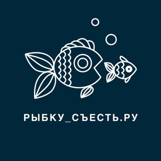 РЫБКУ СЪЕСТЬ. РУ