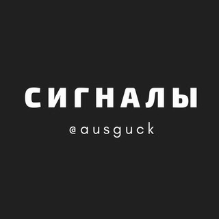 СИГНАЛЫ