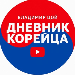 ДНЕВНИК КОРЕЙЦА В. ЦОЙ