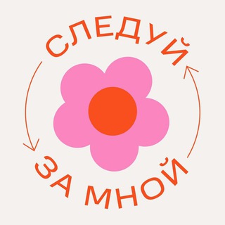 СЛЕДУЙ ЗА МНОЙ