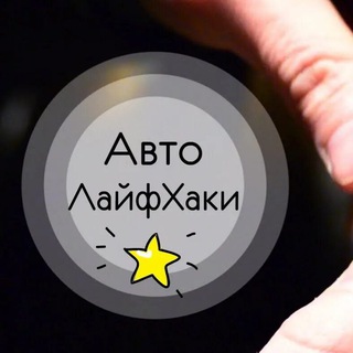 АВТОЛАЙФХАКИ | РЕМОНТ | АВТОЛЮБИТЕЛИ | АВТО НОВОСТИ