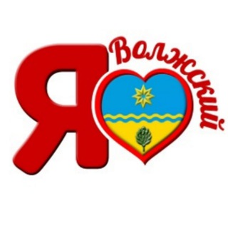 Я ВОЛЖСКИЙ